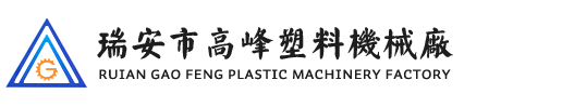 瑞安市高(gāo)峰塑料機械廠