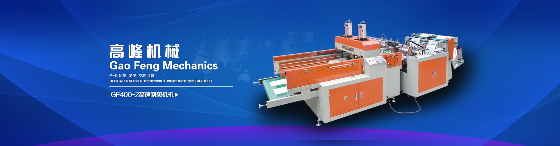 高速製袋機(jī)精選廠家